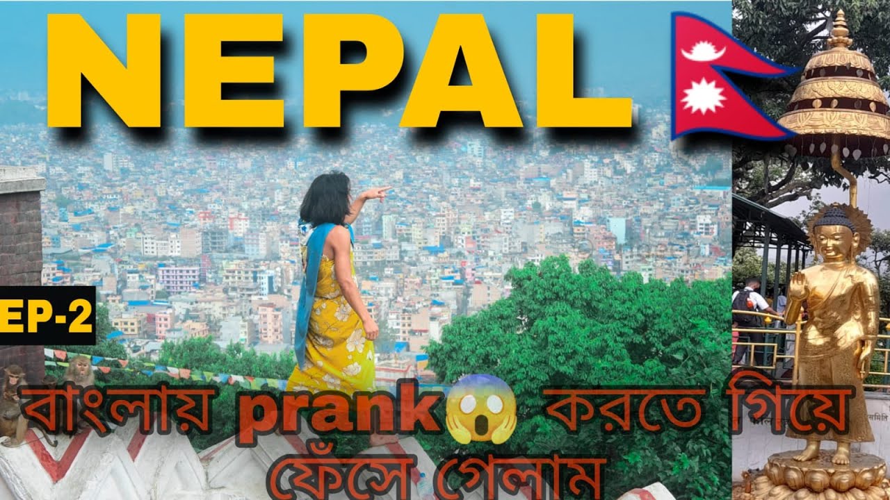বাংলায় PRANK করতে গিয়ে ফেঁসে গেলাম!!😱😮||NEPAL TOUR VLOG 2022|| Swayambhunath Temple ||EP -02