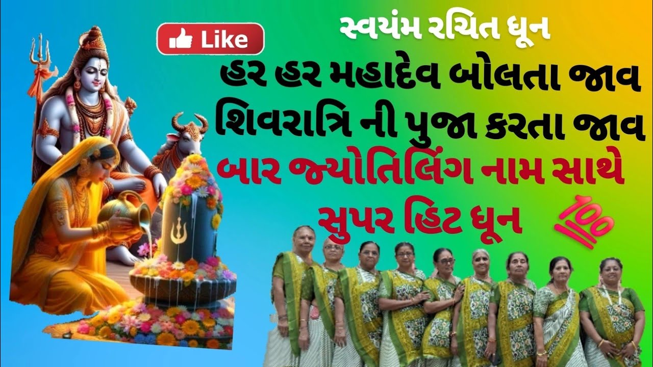 #મહાશિવરાત્રિ🛕બાર જ્યોતિર્લિંગ યાત્રા પર આધારિત સુંદર શિવભજન 🙏🏻હર હર મહાદેવ બોલતા જાવ🙏#શિવભક્તિ 