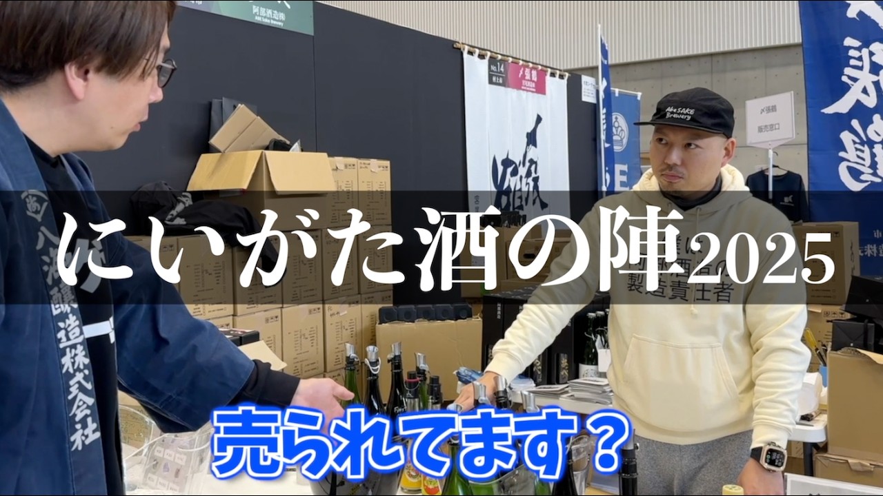 伝説の日本酒イベント【にいがた酒の陣2025】へ行ってきた｜八海山/あべ/天領盃/加茂錦/翔空