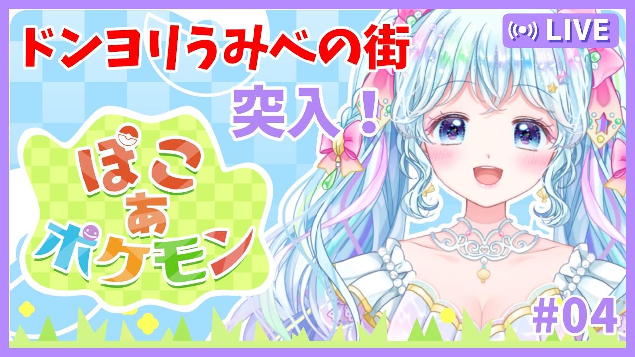 【ゲーム配信 / #ぽこあポケモン 】ドンヨリうみべの街へ突入！04【 #新人vtuber / #乙女岬ささら 】