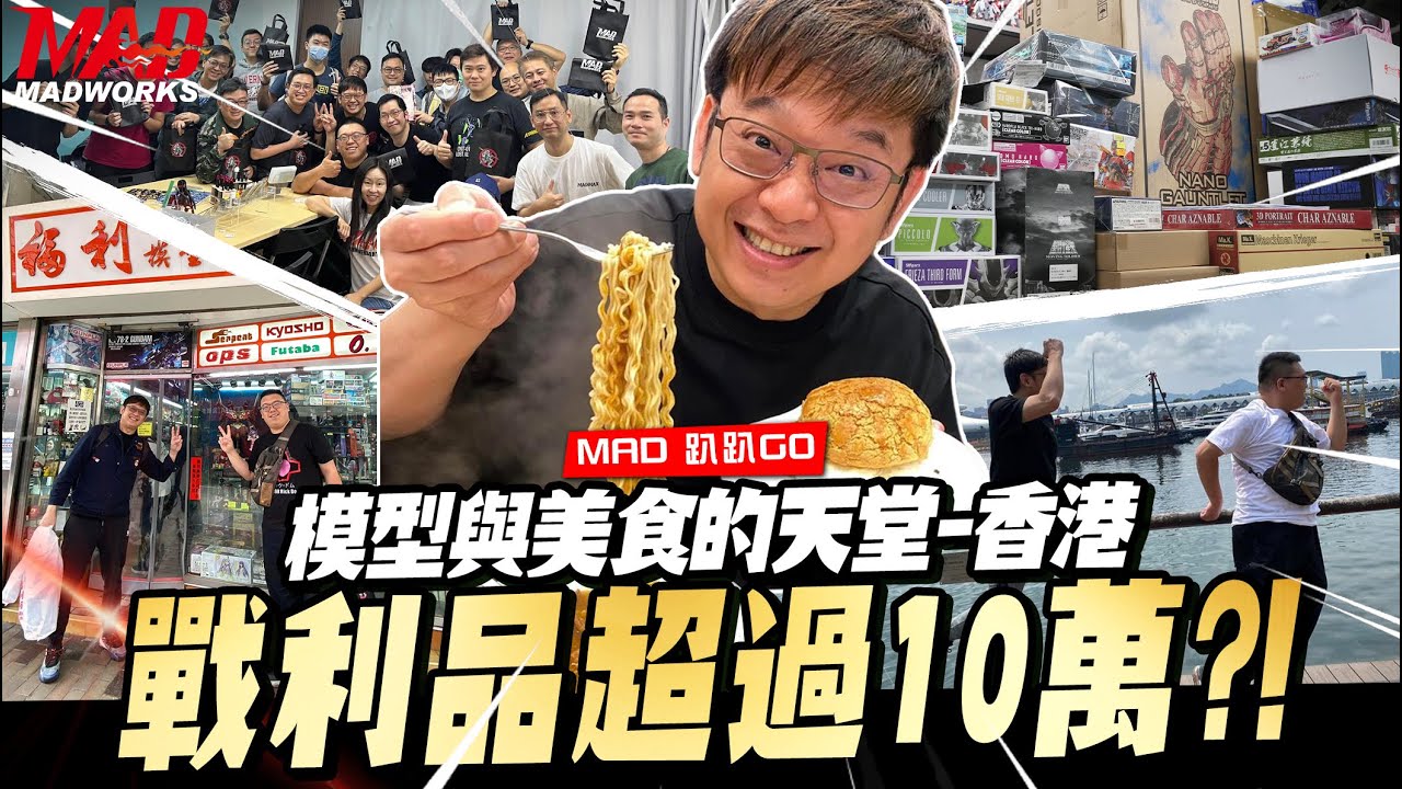 MAD趴趴GO-模型與美食的天堂香港!隨便買戰利品就超過10萬?!