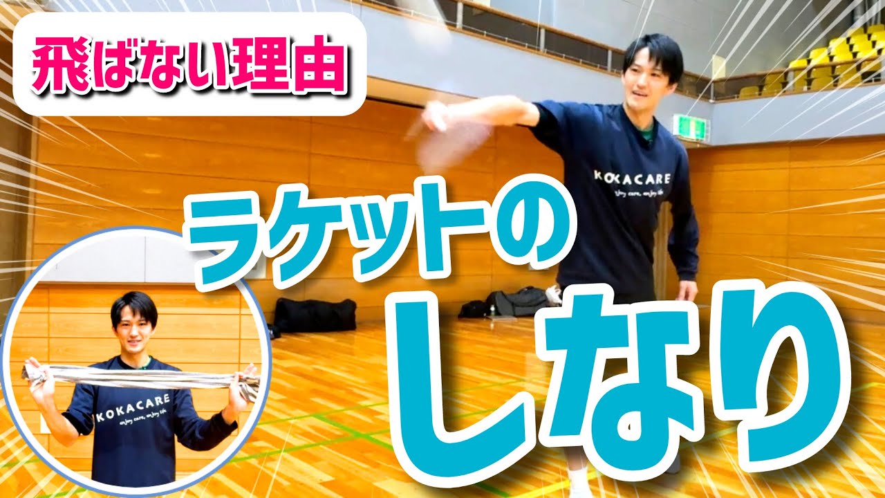 【バドミントン】シャトルが飛ばない原因はコレ！初心者がつまずく“しなり”の作り方