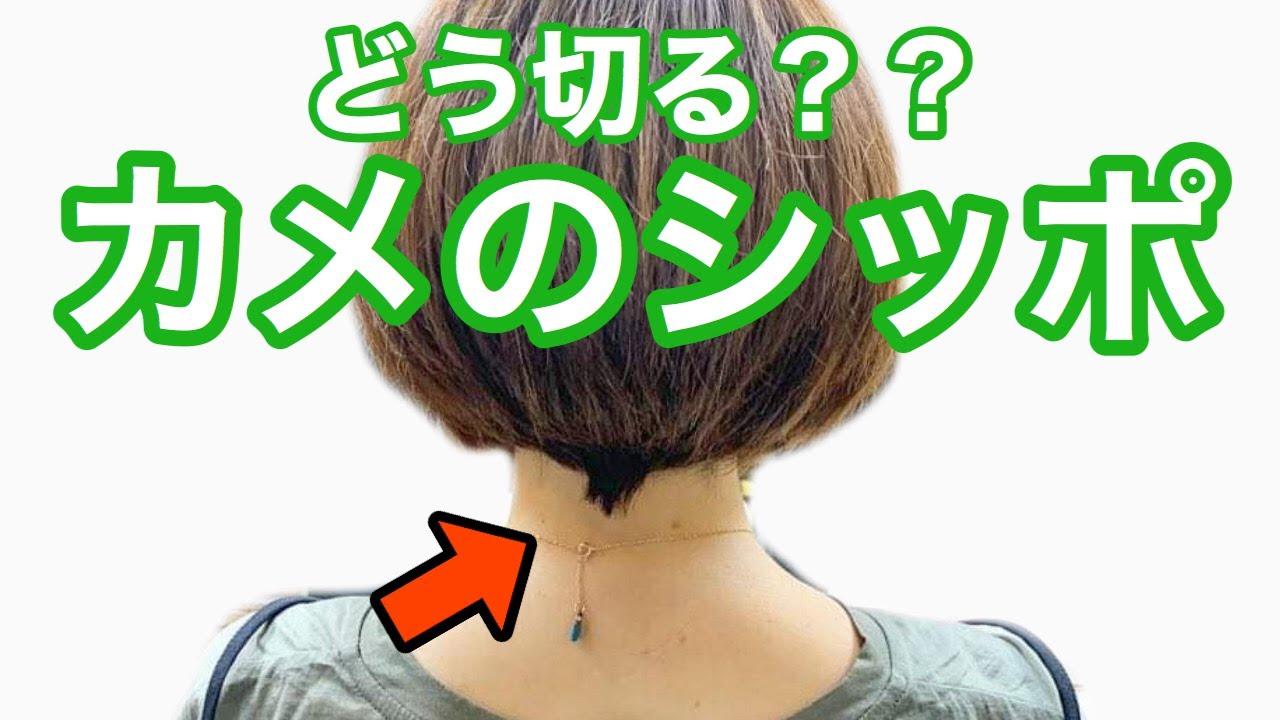 美容師 理容師必見 ショートヘア 襟足の生え癖