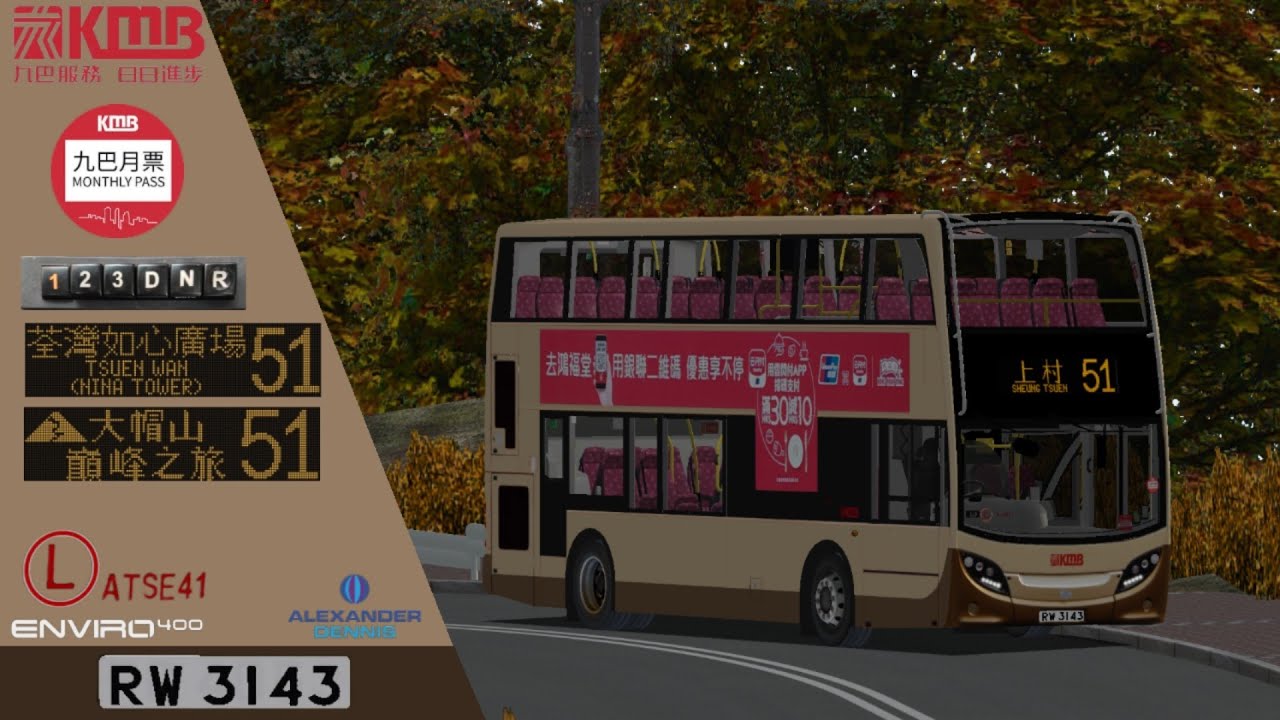 [123DNR x 手動減速器] [TrackIR] OMSI 2_KMB 51_荃灣(如心廣場)↺上村_ATSE41 RW3143