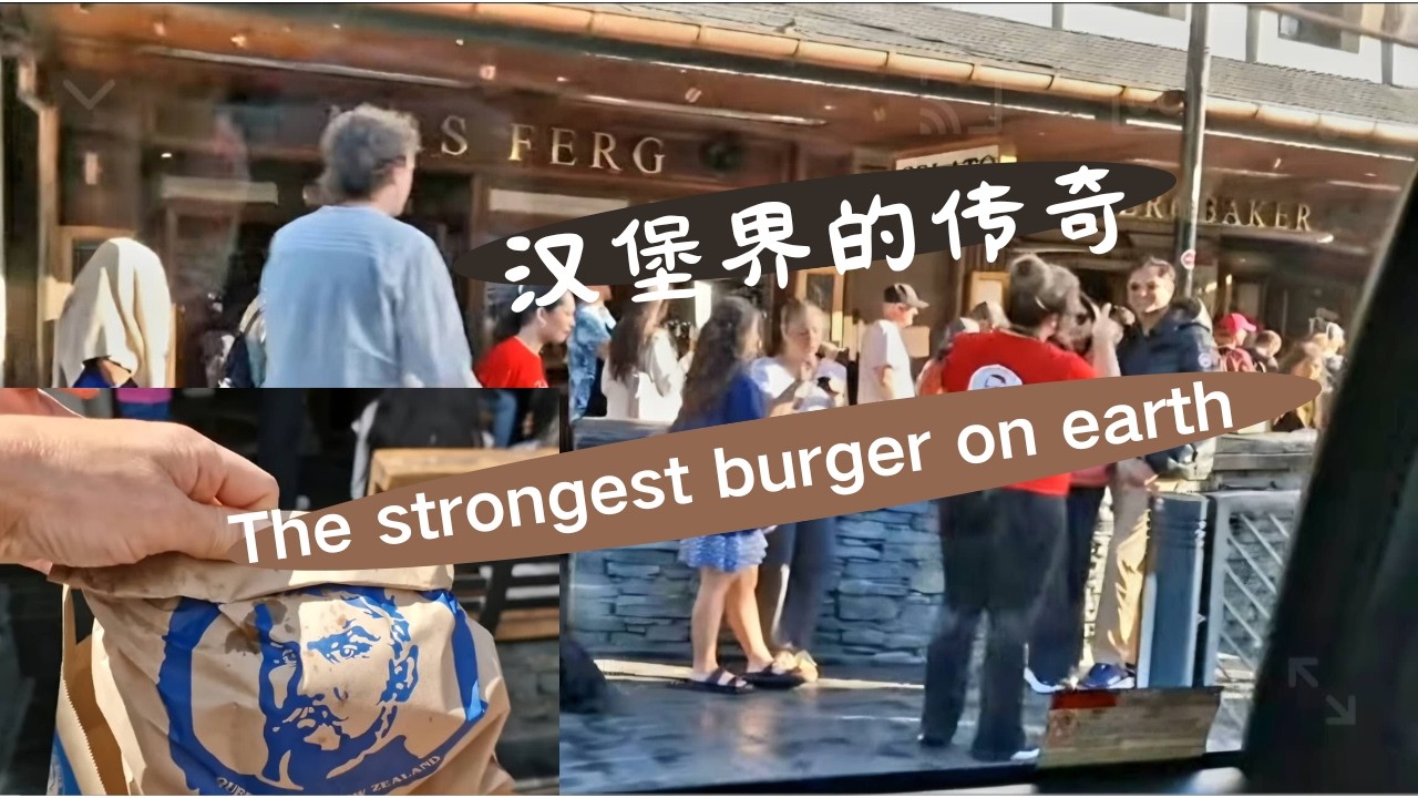 地表最强汉堡，带你看看这家常年排队的“神店”，皇后镇必吃榜第一名！揭秘全球唯一一家 Fergburger 汉堡“帝国”