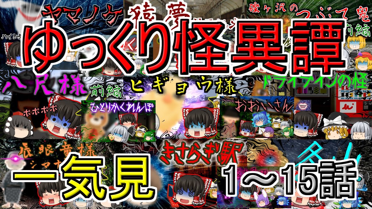 【総集編・一気見】ゆっくり怪異譚 1話～15話【ホラー】