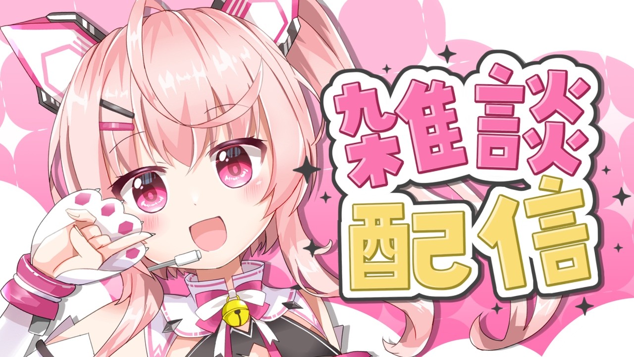 【突発雑談配信】最近いろいろあったのでおしゃべりしたいです！ #雑談配信【桃茂フェリス】