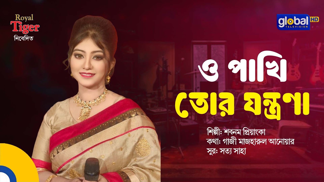 O Pakhi Tor Jontrona | ও পাখি তোর যন্ত্রণা | Shabnam Priyanka | Global Music