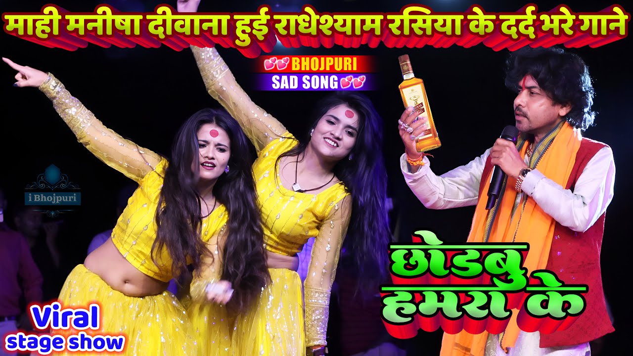 #Mahi Manisha दीवाना हुई #Radheshyam Rasiya के दर्द भरे गाने | Mahi Manisha |Bhojpuri New Stage Show