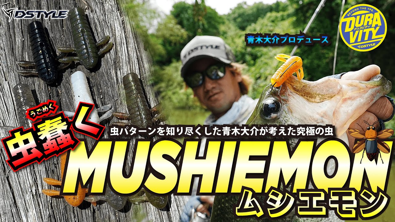 【公式】虫蠢く！！ MUSHIEMON（ムシエモン）1.4インチ / 青木大介 プロデュース