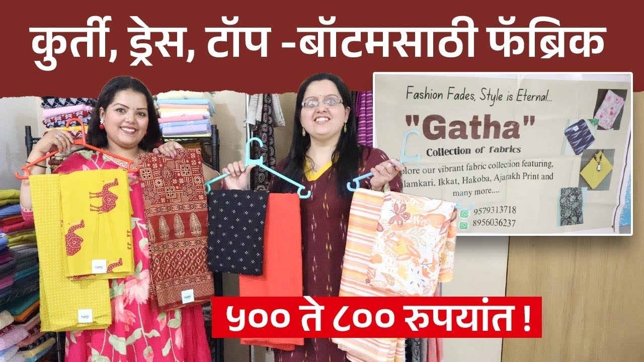 कुर्ती, ड्रेस, टॉप- बॉटम साठी फॅब्रिक ५००-८०० रुपयांत! Kuri, Dresses & Tops | Pune Shopping Vlog