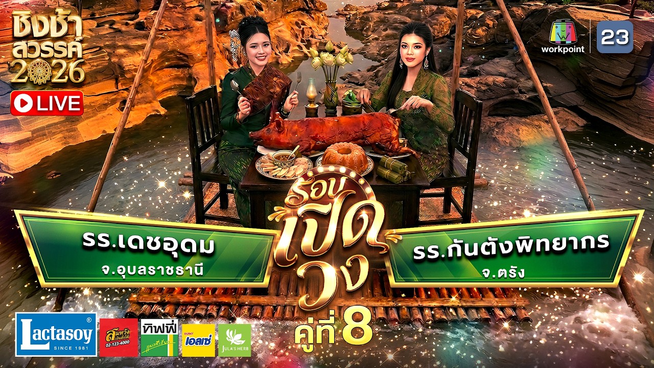 LIVE ชิงช้าสวรรค์ 2026 คู่ที่ 8 | 7 มี.ค.69