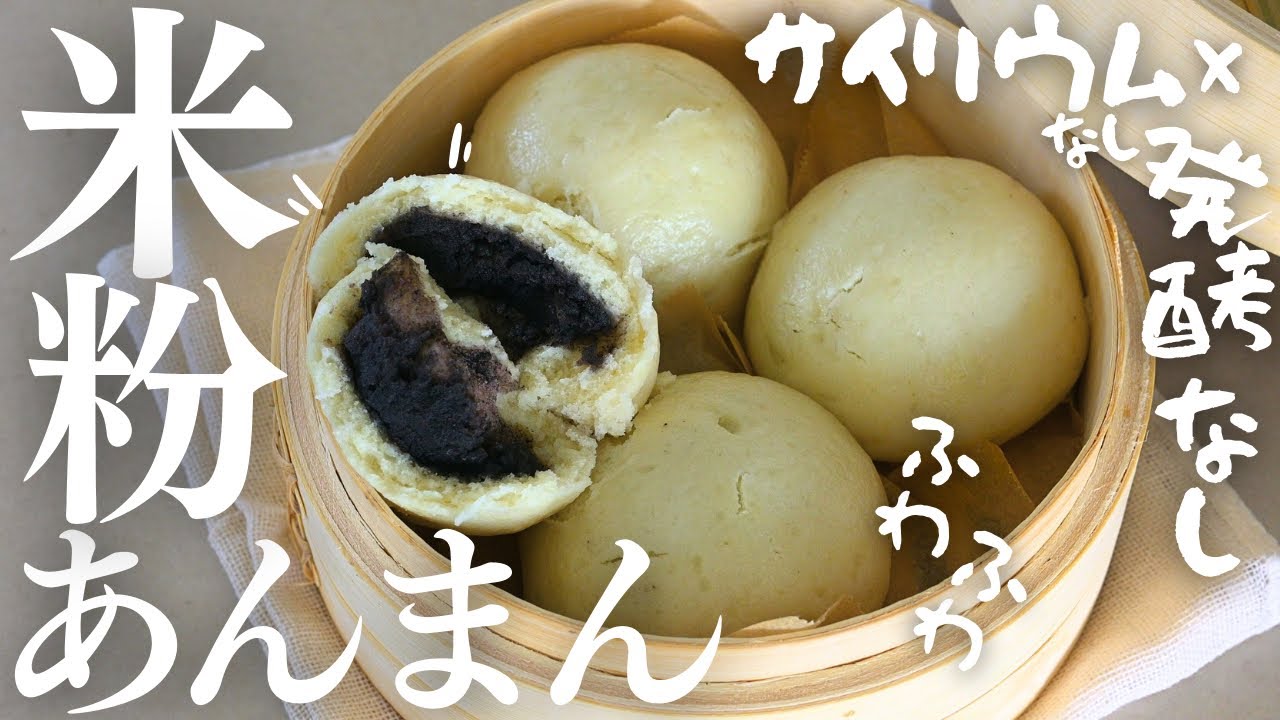 発酵なし【米粉あんまん】サイリウムなし！オイルなし！ふわふわ米粉あんまんレシピ♡