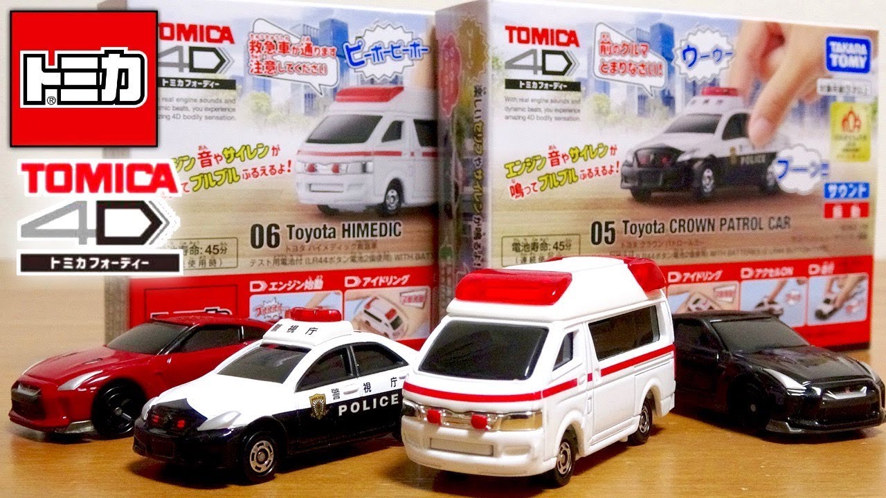 はたらくくるまのトミカ４D！リアルなサウンド サイレン☆05 トヨタ クラウンパトロールカー パトカー & 06 トヨタ ハイメディック救急車