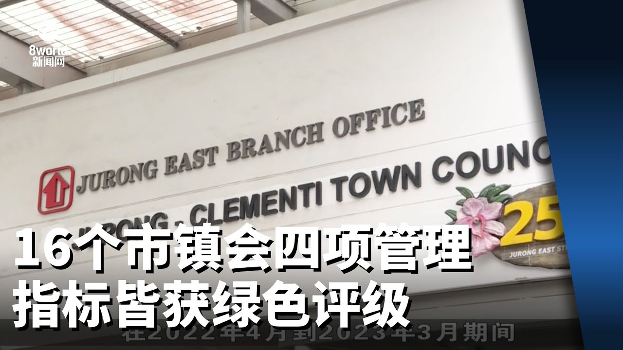 除盛港市镇会 其余16个市镇会四项管理指标皆获绿色评级