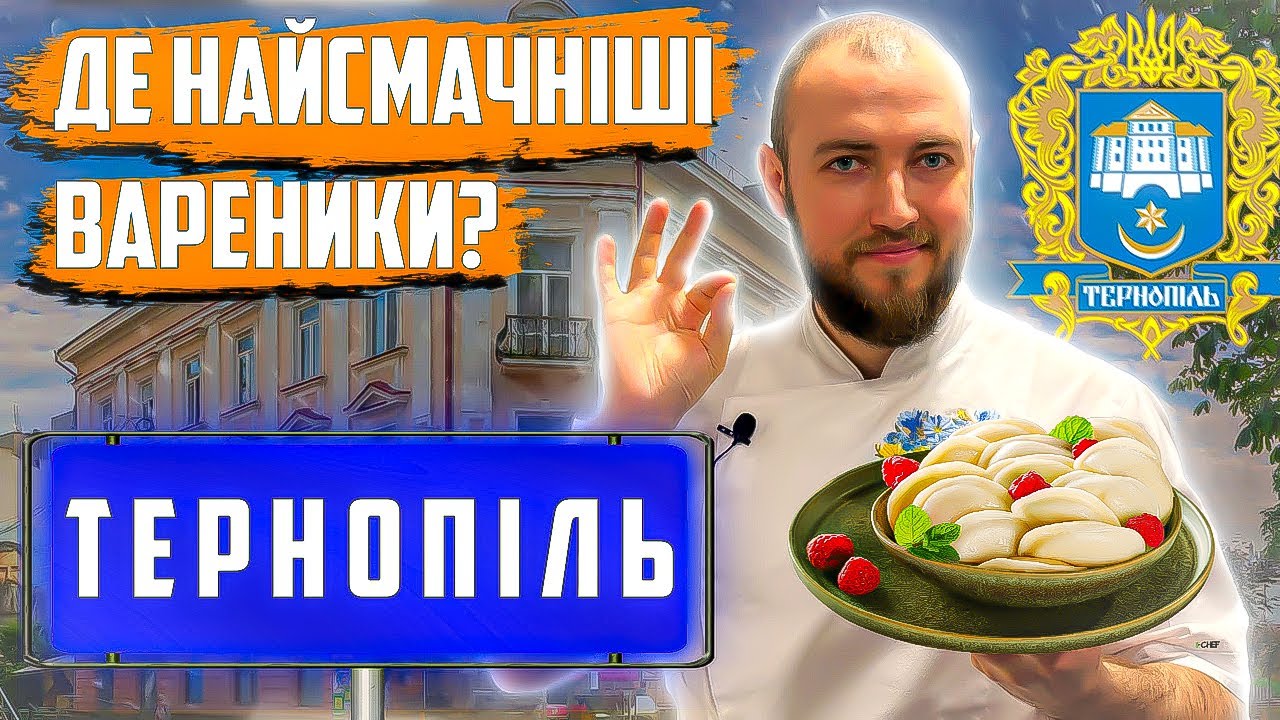 Їжа Тернополя. Де скуштувати вареники в Тернополі? Огляд їжі. Вареники