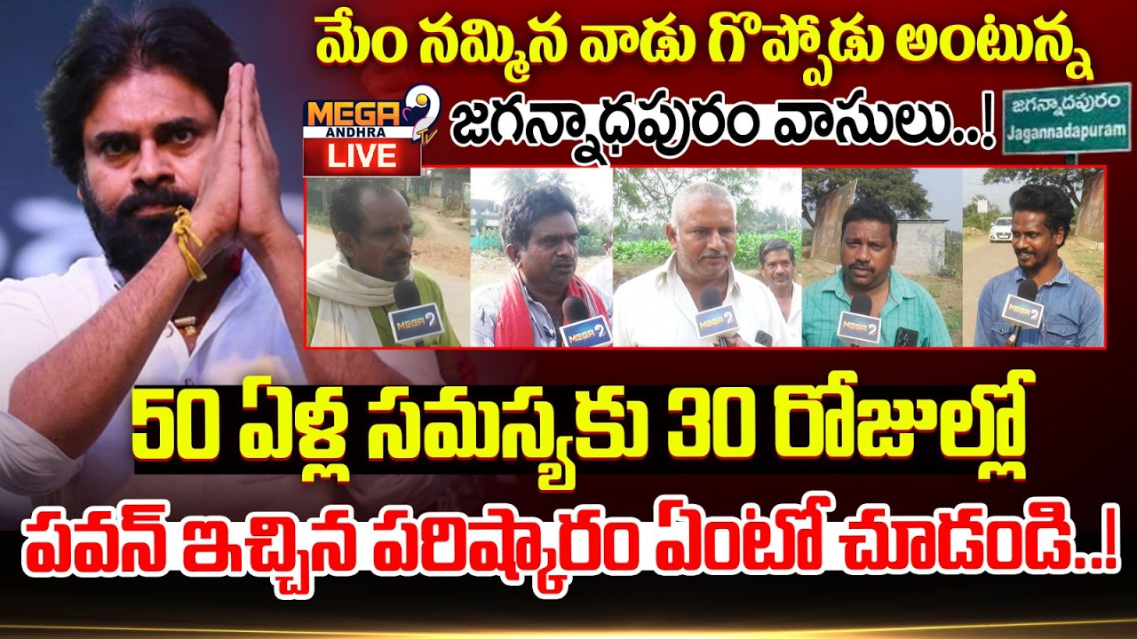 LIVE || 50 ఏళ్ల సమస్యకు 30 రోజుల్లో పవన్ ఇచ్చిన పరిష్కారం ఏంటో చూడండి..! || Pawan Kalyan || Mega9tv
