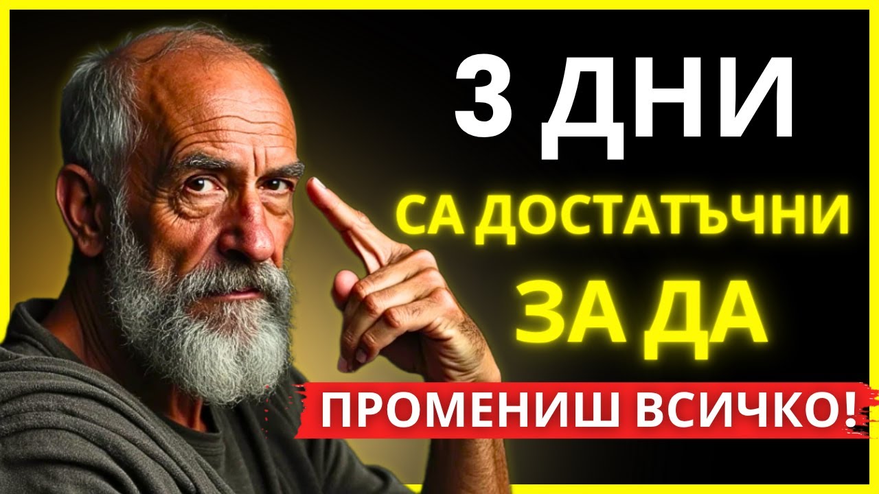 3 ДНИ СА ДОСТАТЪЧНИ, ЗА ДА ПРОМЕНИШ ЖИВОТА СИ! | СТОИЦИЗЪМ | СТОИЧЕСКА МЪДРОСТ