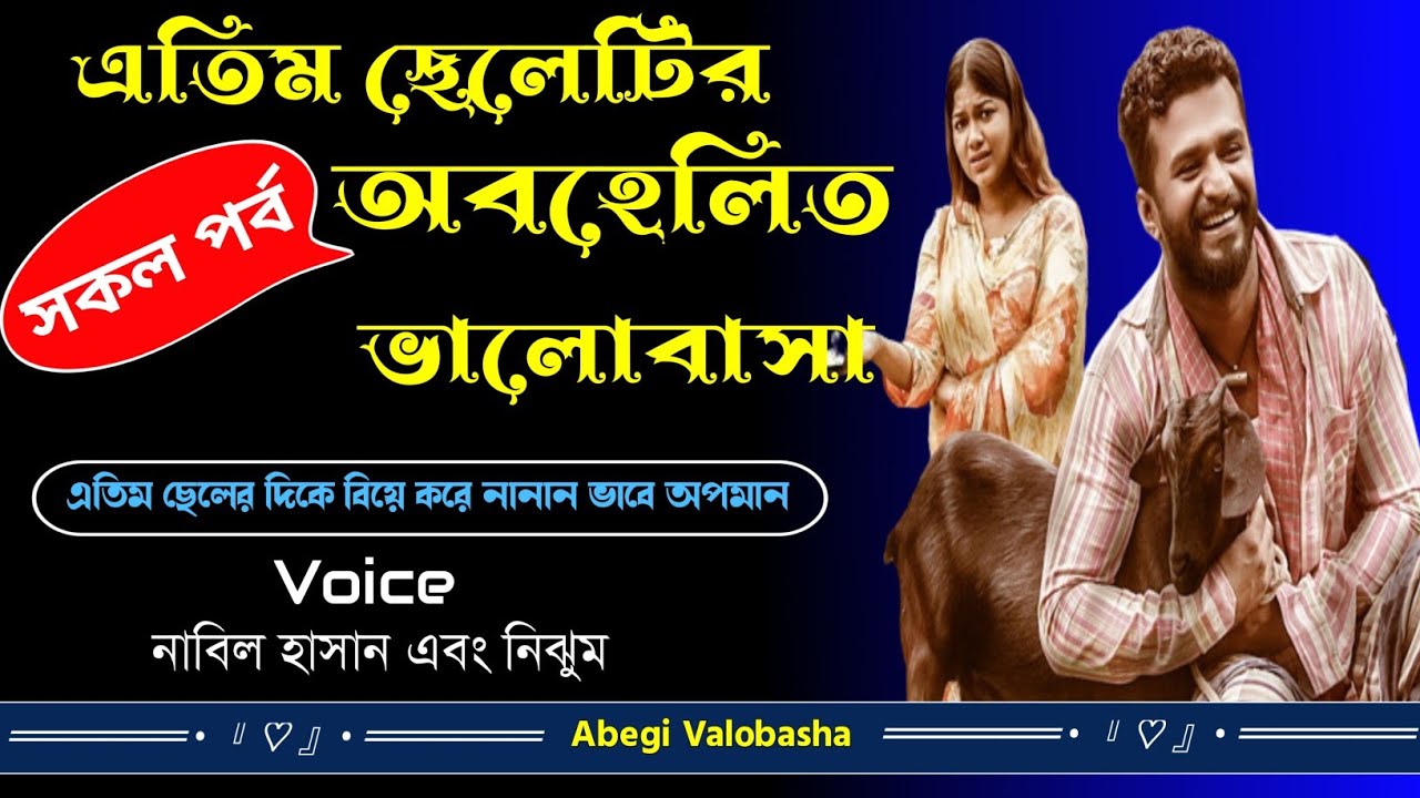 এতিম ছেলেটির অবহেলিত ভালোবাসা | সকল পর্ব | Heart Touching Story | Abegi Valobasha
