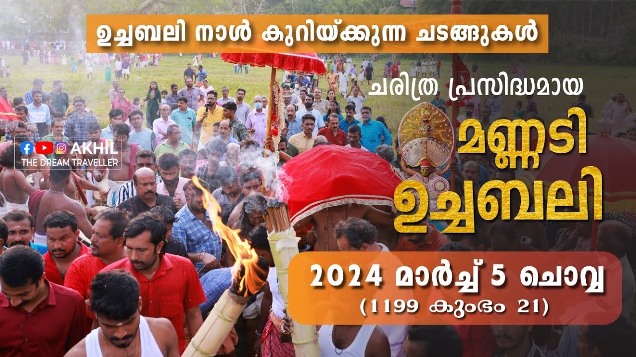 ഉച്ചബലി നാൾ കുറയ്ക്കുന്ന ചടങ്ങുകൾ || മണ്ണടി ഉച്ചബലി 2024