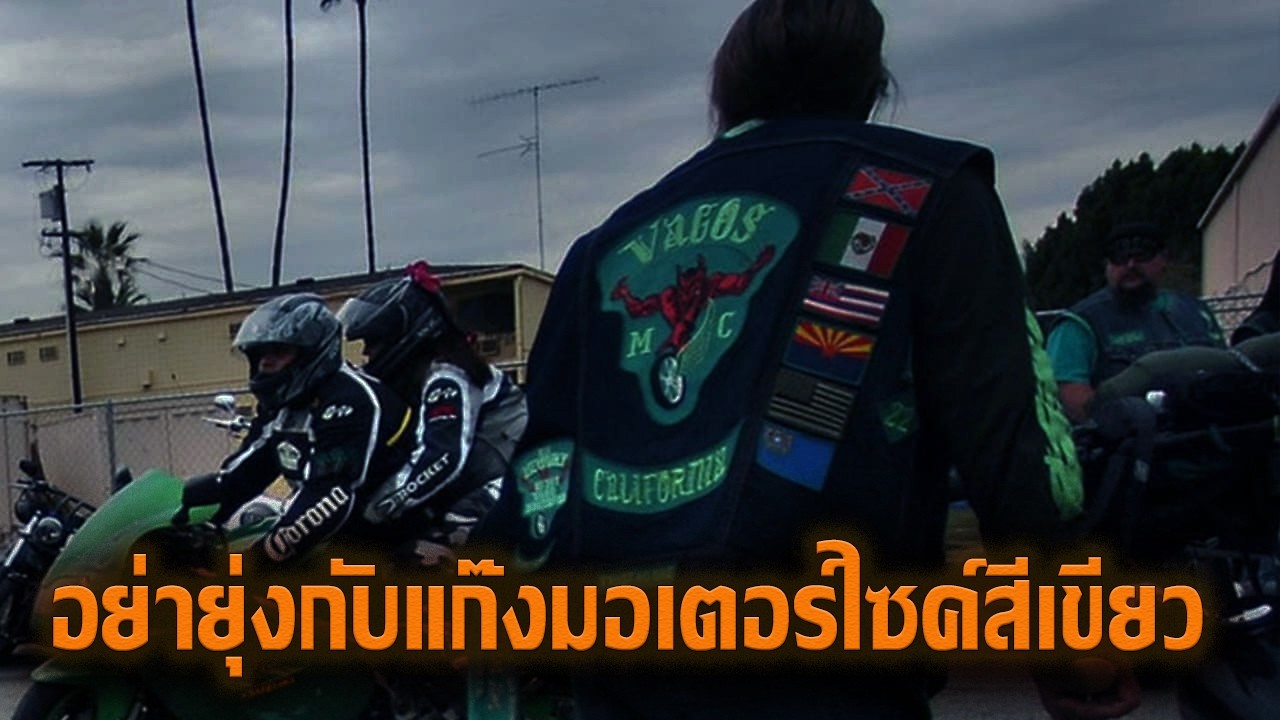 hells angels vs vagos | เมื่อแก๊งมอเตอร์ไซค์รุ่นใหญ่โดนปีนเกลียว การล้างแค้นจึงบังเกิด