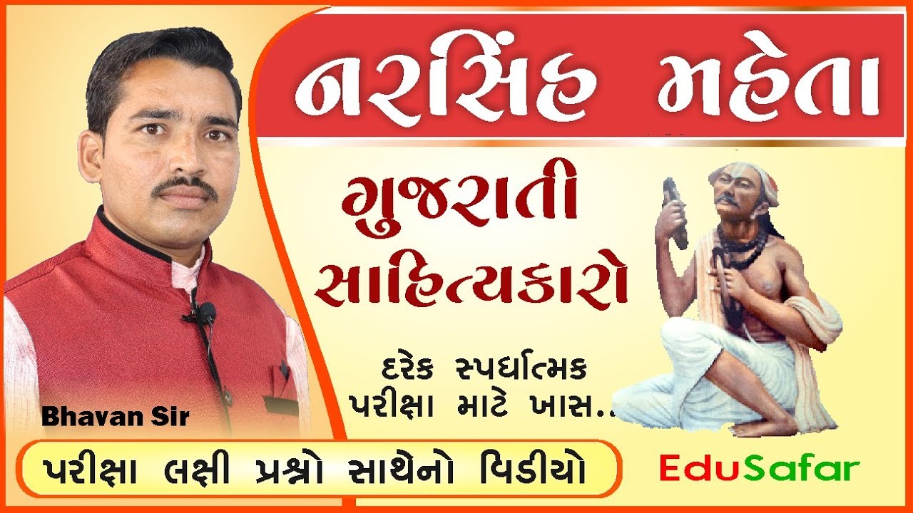 ગુજરાતી સાહિત્યકારો-2 નરસિંહ મહેતા Narsinh Maheta