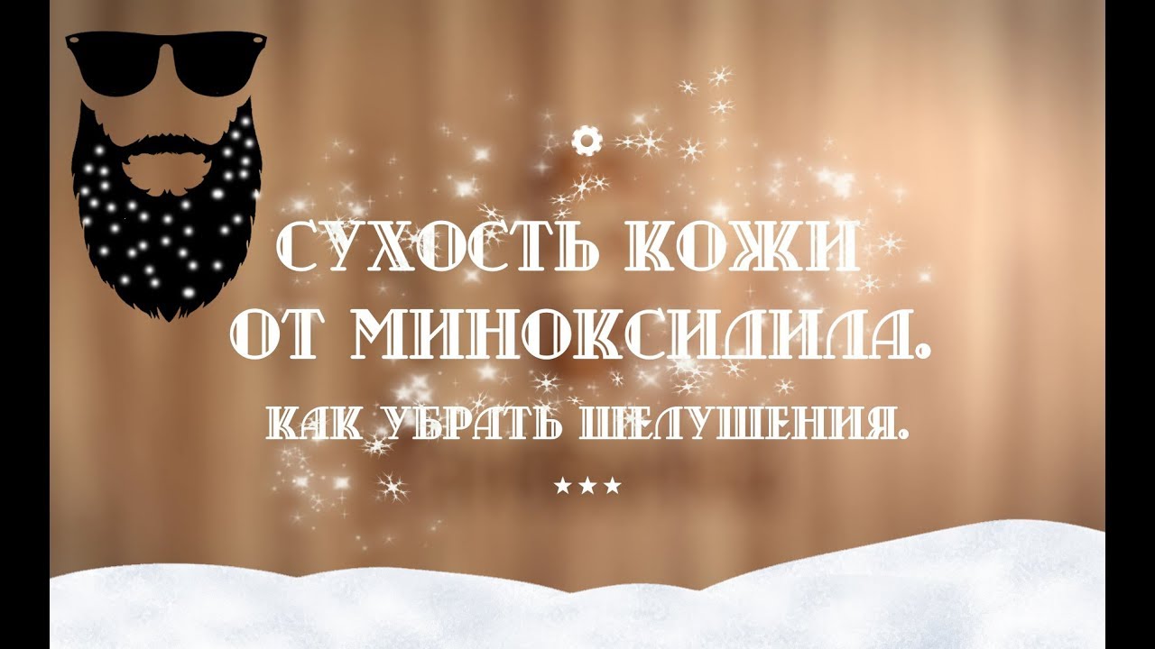 Шелушение от Миноксидила! Что делать?
