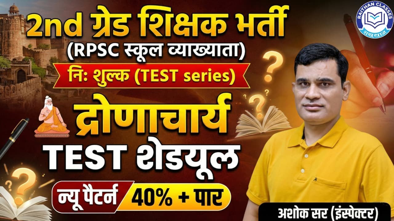 RPSC2nd GradeBharti 2026 (RPSC School Lecturer) |  द्रोणाचार्य TEST शेडयूल | TEST seriesBy Ashok Sir