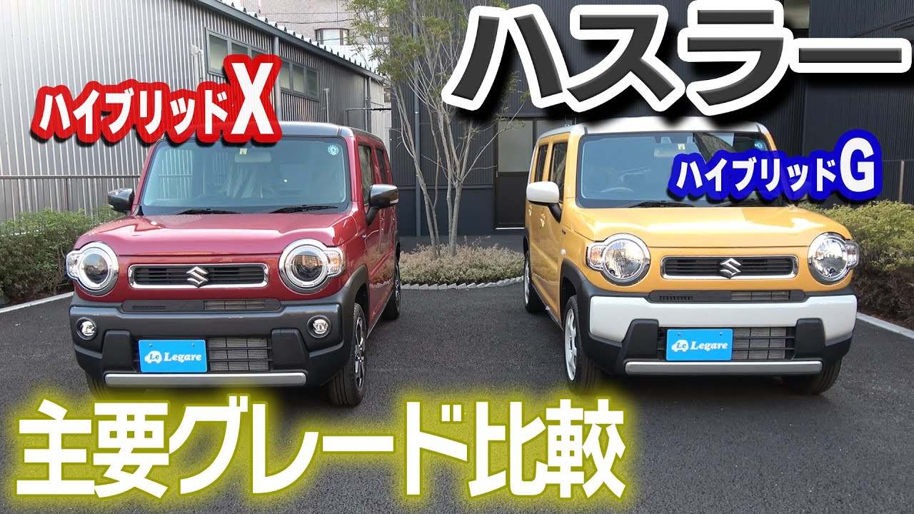 【大人気】ハスラー　主要グレード比較　内装・装備