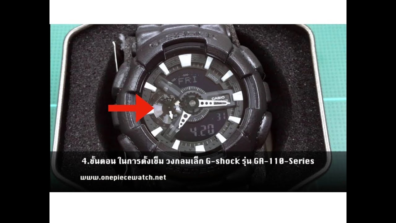 4. ขั้นตอน ในการตั้งเข็ม วงกลมเล็ก Casio G-shock รุ่น GA-110-Series