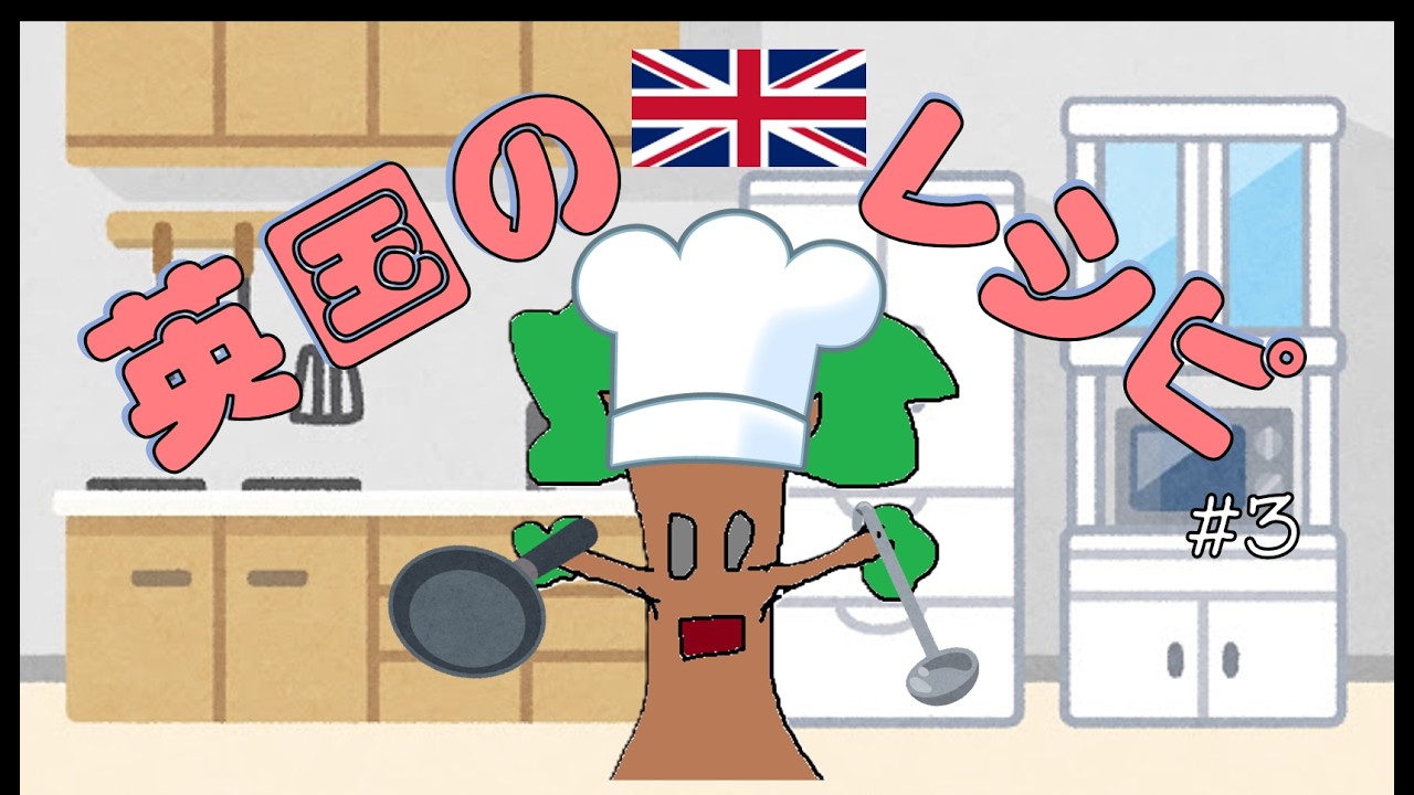 【イギリス好きVtuber】英国料理のレシピを読もう その３【 #雑談  / #新人vtuber  】