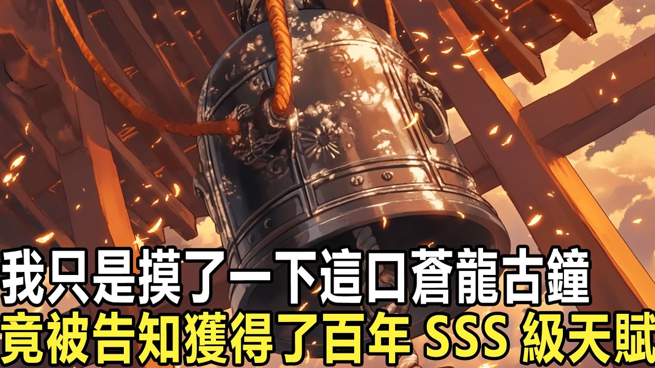 我只是摸了一下這口蒼龍古鐘，竟被告知覺醒了神級天賦，我不小心碰了長老的衣袖，下一秒竟感受到萬年功力湧入身體，只因我綁定了萬物提取系統，世間任何事物只要我輕輕一碰，我就能獲得功力和修為，甚至突破天階！！