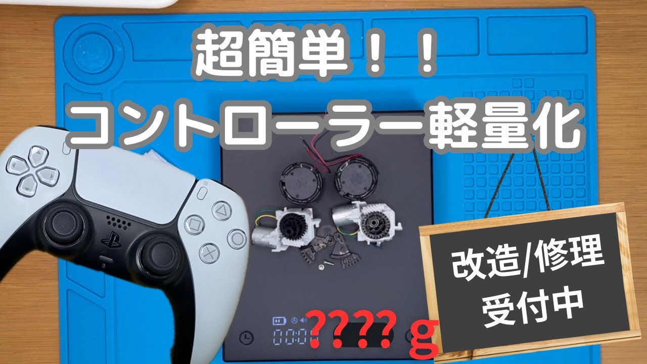 【ps5コントローラー】超簡単軽量化