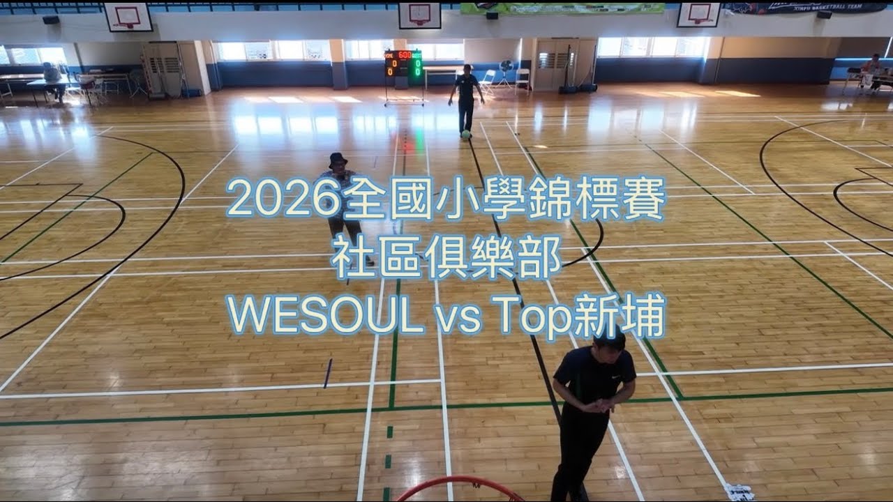 2026全國小學籃球錦標賽（社區俱樂部）3.16 WESOUL 42 : Top新埔 35