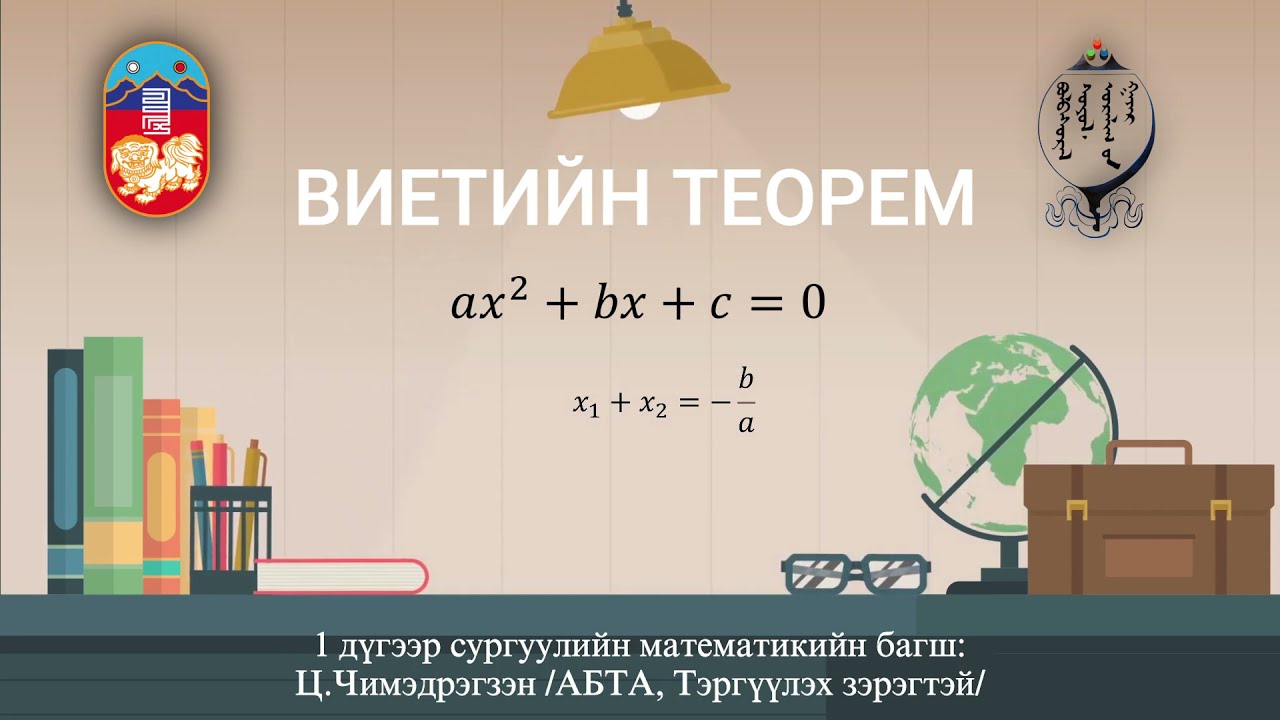Виетийн теором-Багш Ц.Чимэдрэгзэн