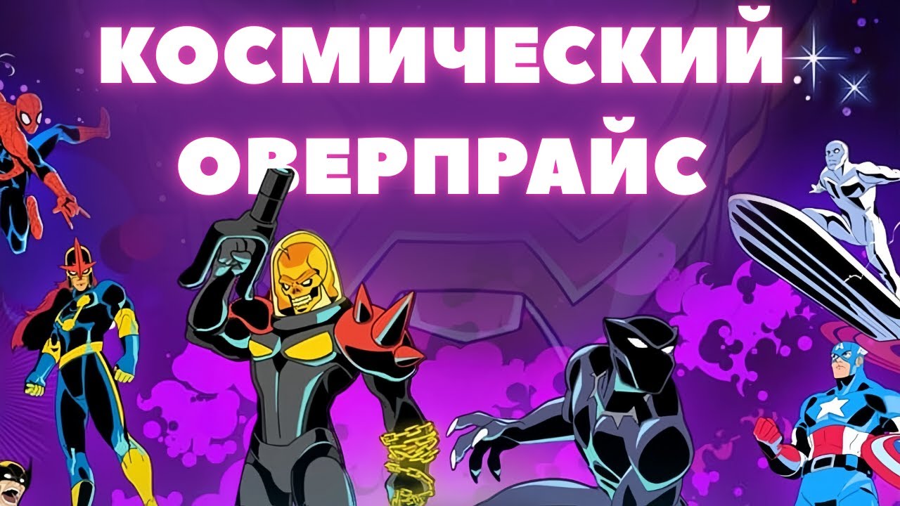 ОБЗОР MARVEL COSMIC INVASION - КОСМИЧЕСКИЙ ОВЕРПРАЙС