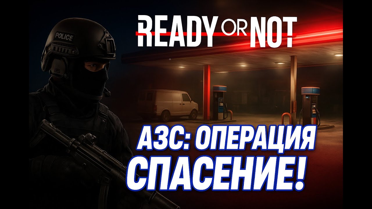 Тихий штурм на заправке — прохождение на высоком уровне сложности | Ready or Not: Los Sueños