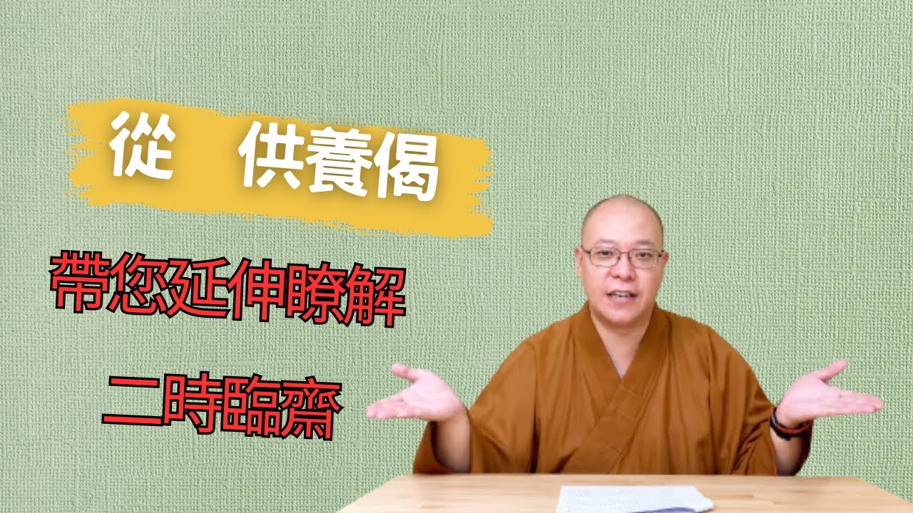 【佛門梵唄教學 - 二時臨齋】從供養偈，帶您延伸瞭解二時臨齋