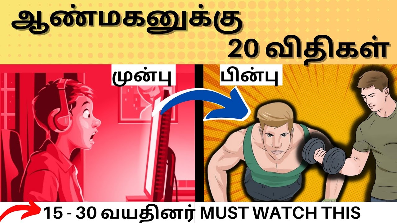 இந்த 20 விதிகள் ஓர் ஆணின் வாழ்க்கையை மாற்றும்