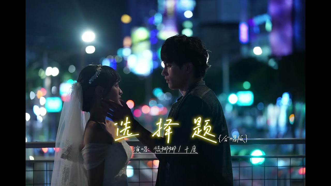 十度/悠娜娜『我不怪妳 感情 它是選擇題 這場相遇 或許 真的很可惜』合唱版本.