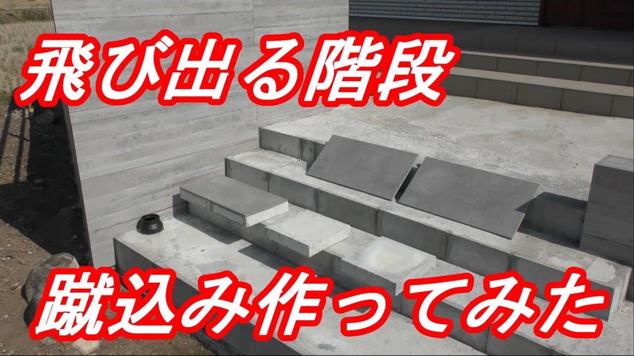 飛び出るタイル張り階段【蹴込み】【下地編】