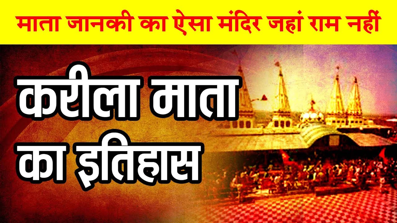 Karila Mata Mandir | करीला माता के दर्शन | Janki Mata Mandir | Karila Dham | Ashok Nagar