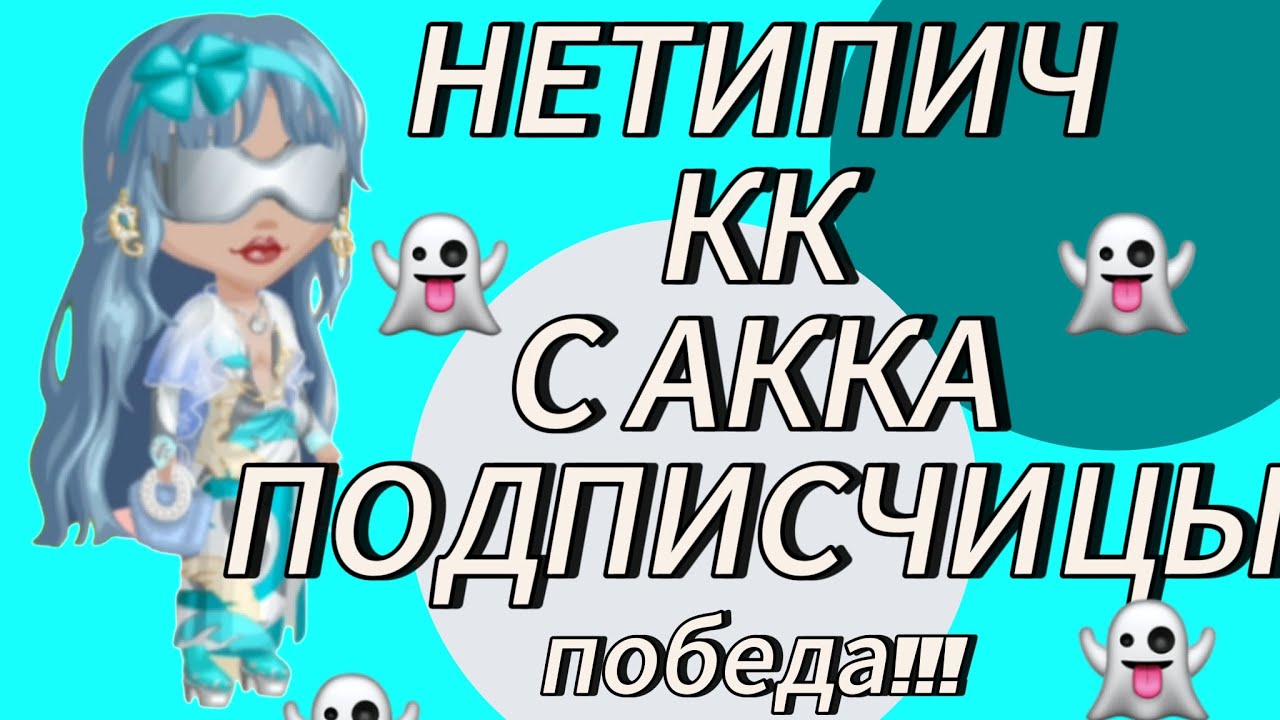 НЕТИПИЧНЫЙ КОНКУРС КРАСОТЫ С АККАУНТА ПОДПИСЧИЦЫ👻ВЫИГРАЛА! 👻мобильная аватария