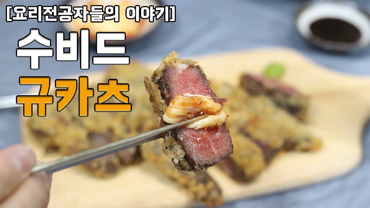 수비드 규카츠 [요리전공자 팡쿡]