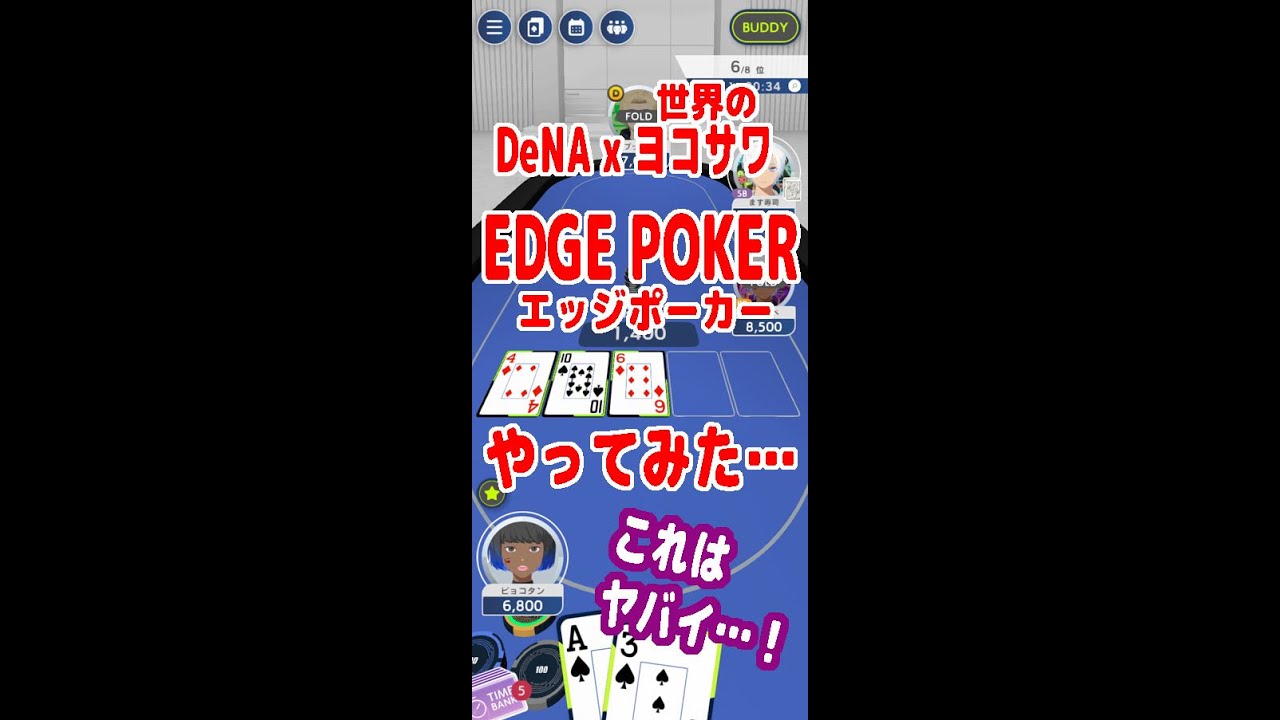 『DeNA』と『世界のヨコサワ』の強力タッグで生まれた新作スマホゲーム『EDGE POKER(エッジポーカー)』をさっそくプレイ！これは非常にヤバイぞ…！？【縦画面動画】【ピョコタン（スーパープロ）】