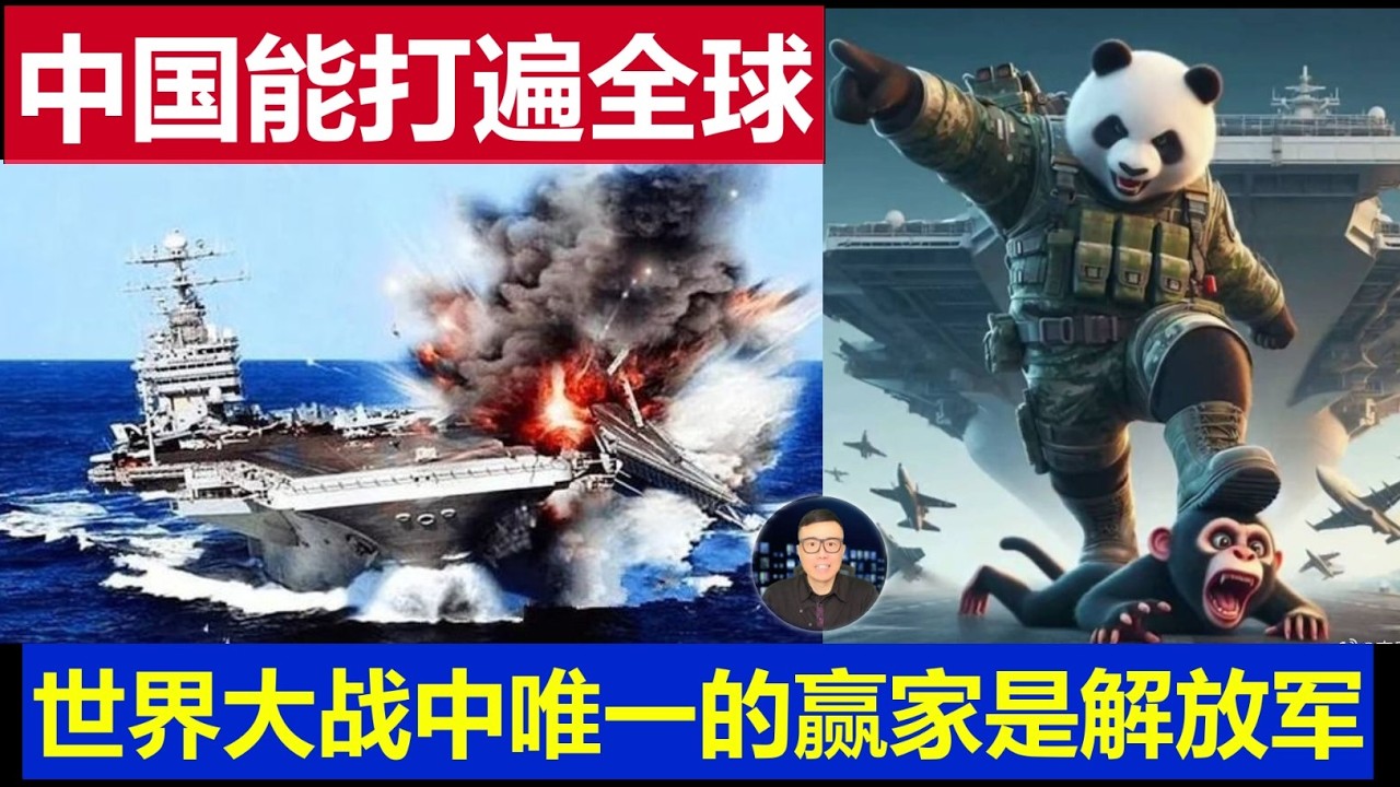 深度：中國不需盟友就能打遍全球美國祇是盤菜 世界大戰唯一的贏家定是解放軍