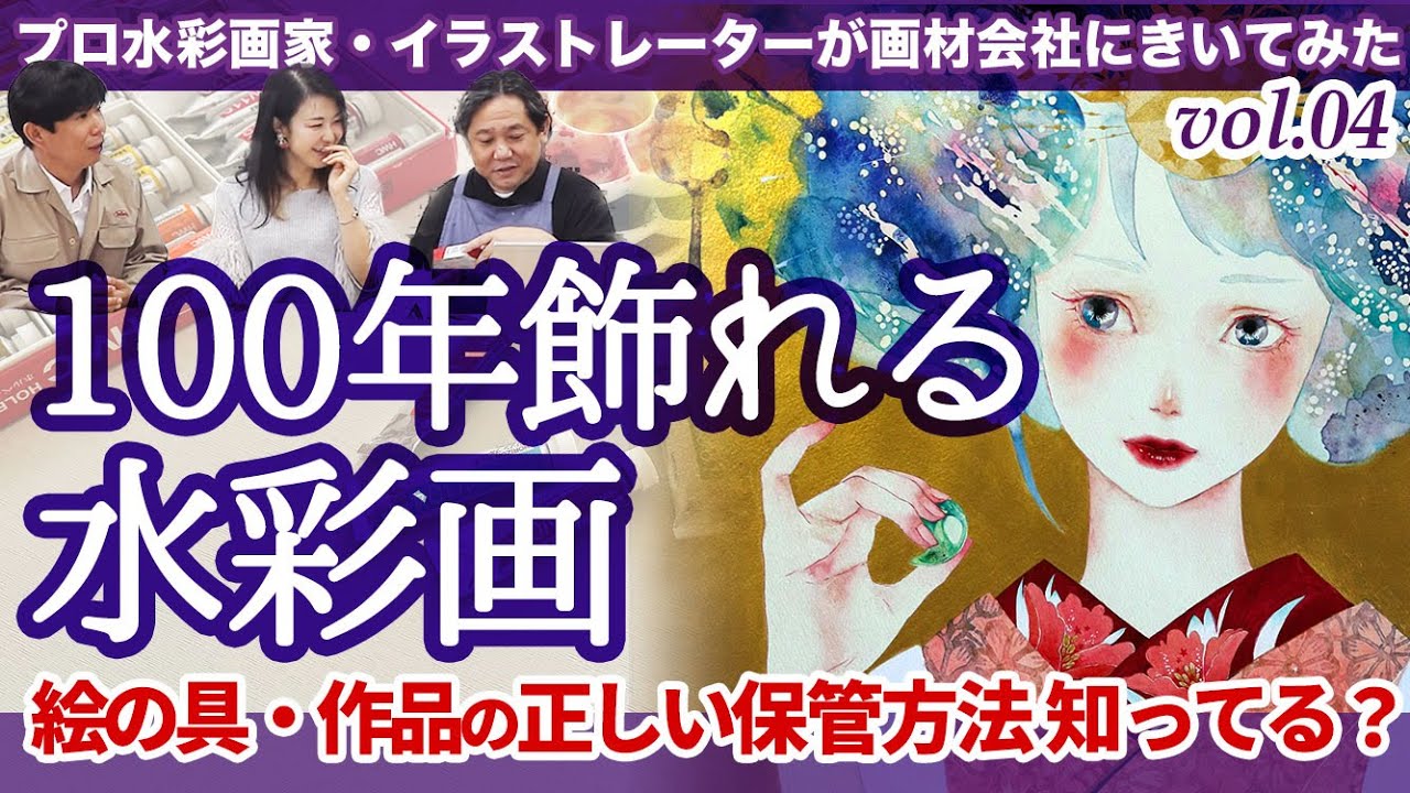 その絵の具大丈夫？水彩絵具やアート作品の正しい保管方法・プロ水彩イラストレーターがホルベイン画材さんに凸して根掘り葉掘り聞くシリーズ vol 4