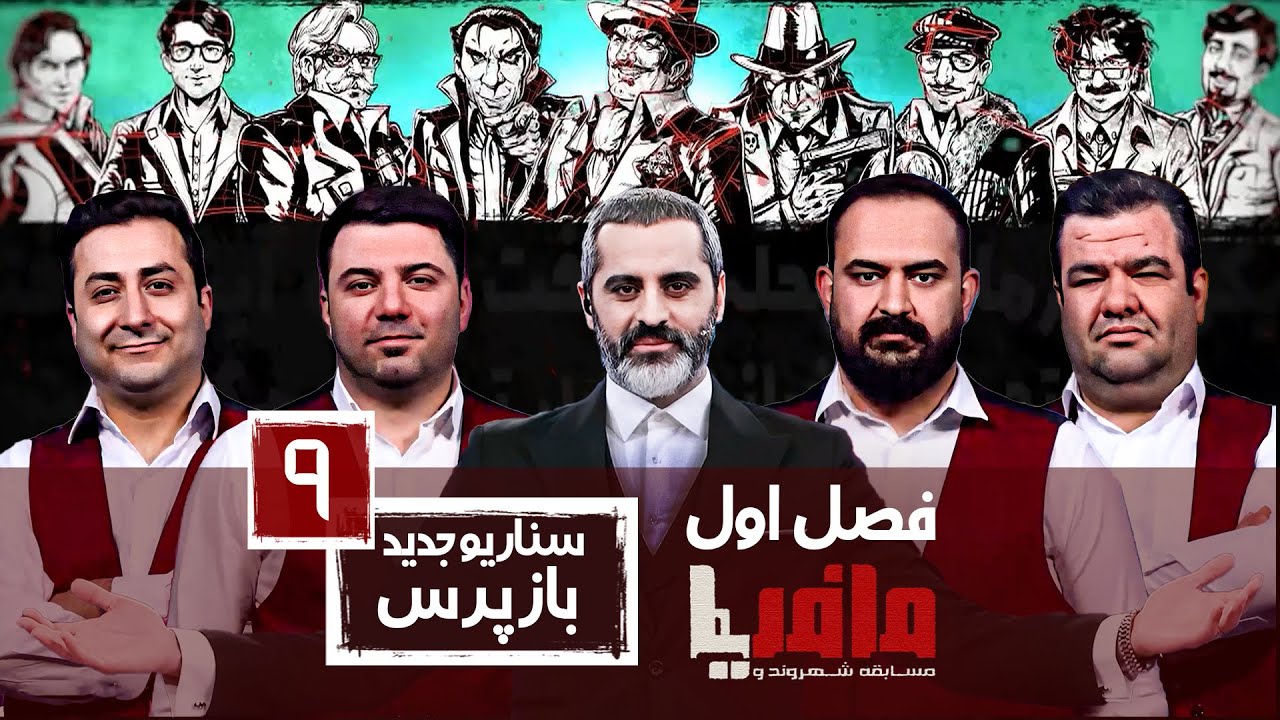 مسابقه مافیا با اجرای علیرام نورایی فصل اول سناریو بازپرس قسمت 9 | مرحله مقدماتی