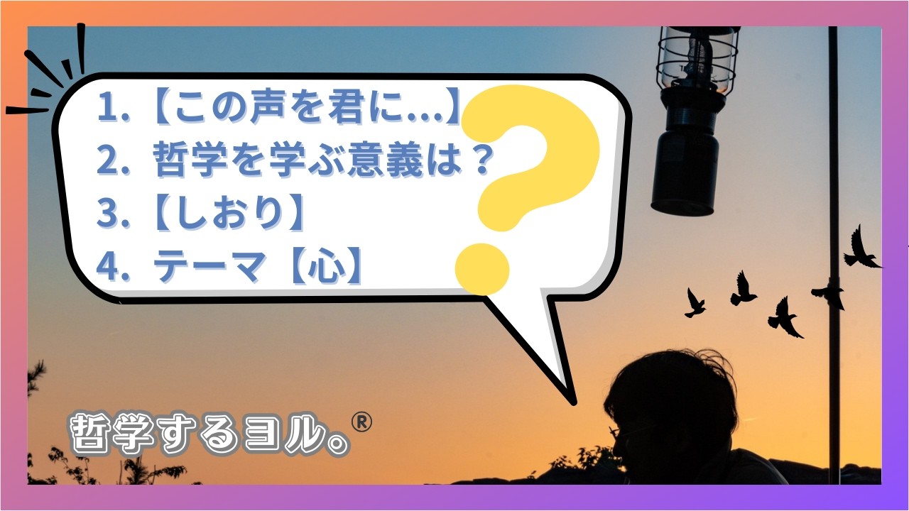 哲学するヨル。®️ 2026/02/17 #哲学 #言葉 #対話 #直観 #勤倹尚武 #主観を交える #情緒を養う #哲学する