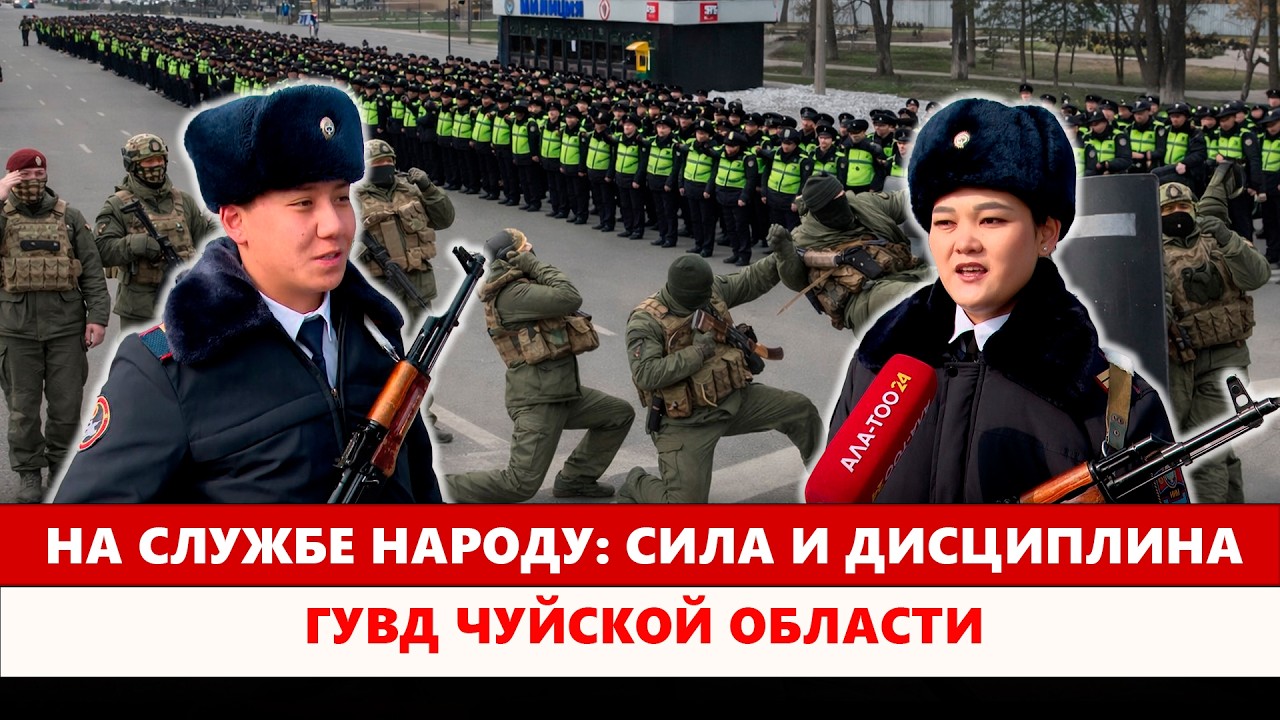 На службе народу: сила и дисциплина ГУВД Чуйской области